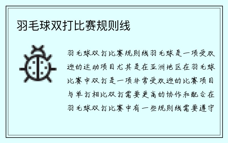 羽毛球双打比赛规则线