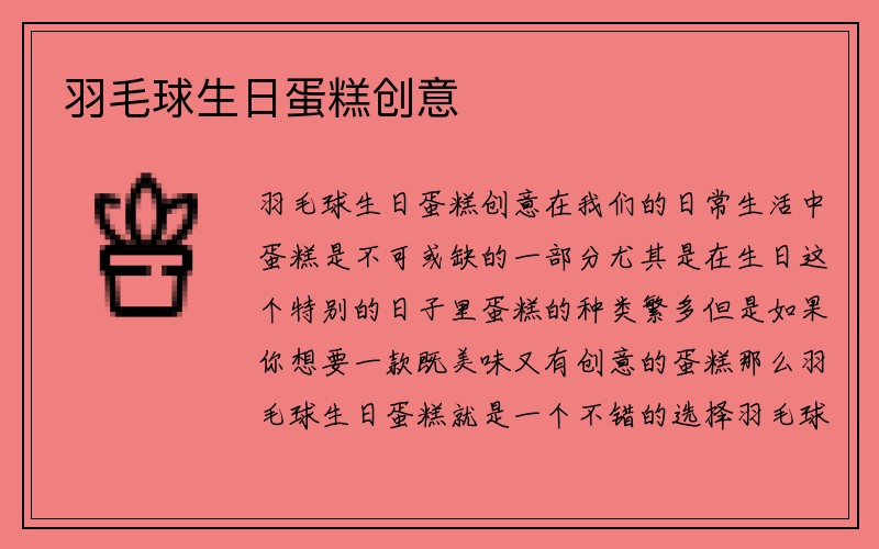 羽毛球生日蛋糕创意