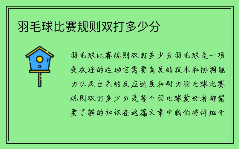 羽毛球比赛规则双打多少分