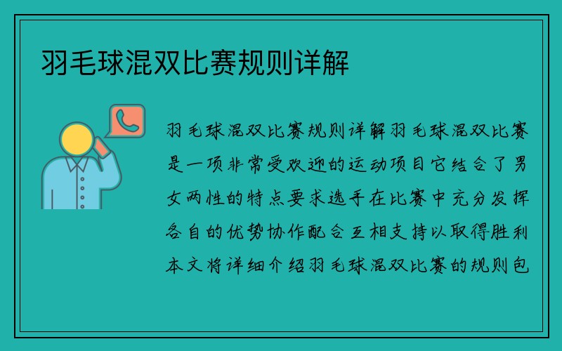 羽毛球混双比赛规则详解