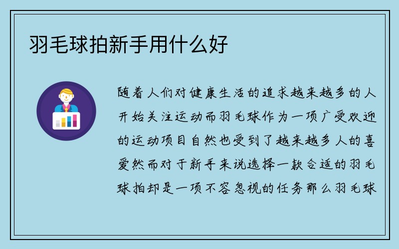 羽毛球拍新手用什么好