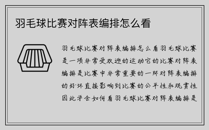 羽毛球比赛对阵表编排怎么看