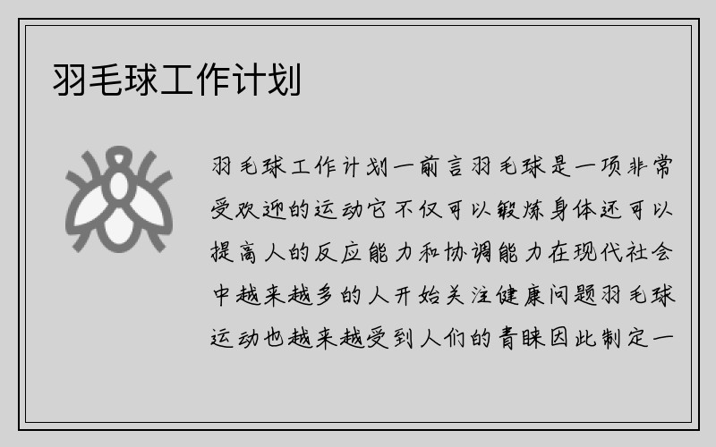 羽毛球工作计划