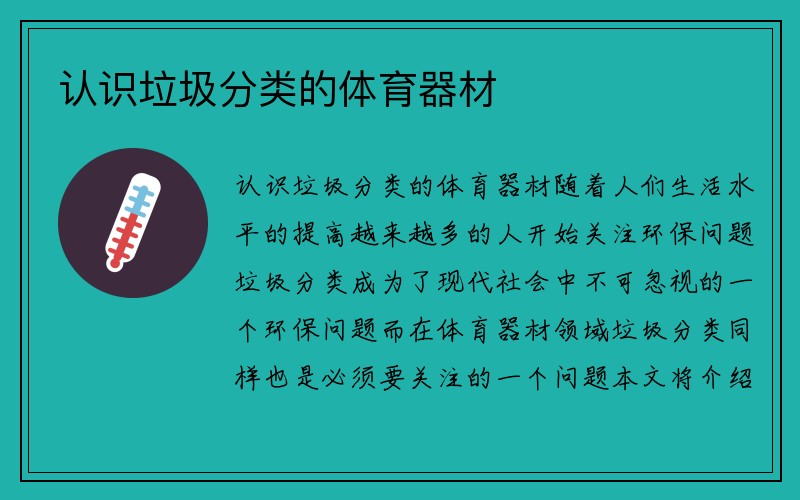 认识垃圾分类的体育器材