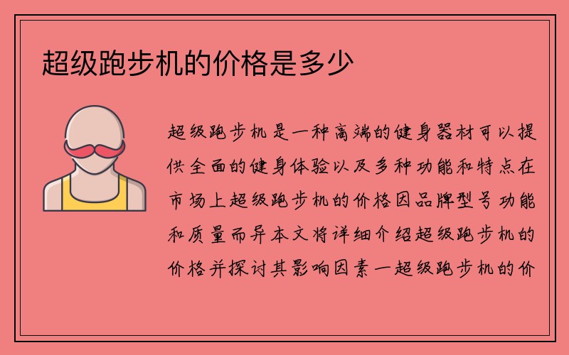 超级跑步机的价格是多少