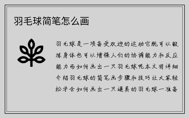 羽毛球简笔怎么画