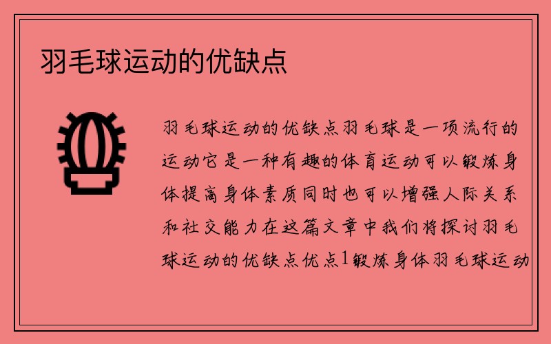 羽毛球运动的优缺点