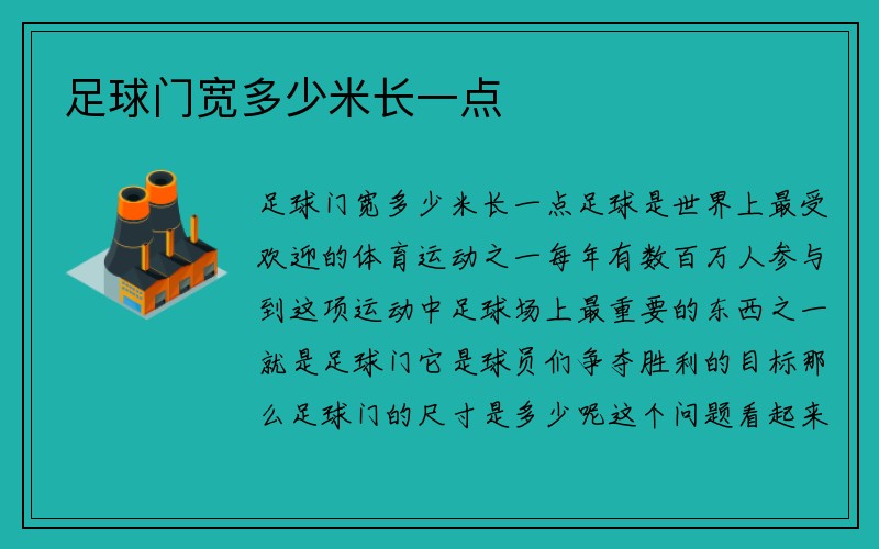 足球门宽多少米长一点