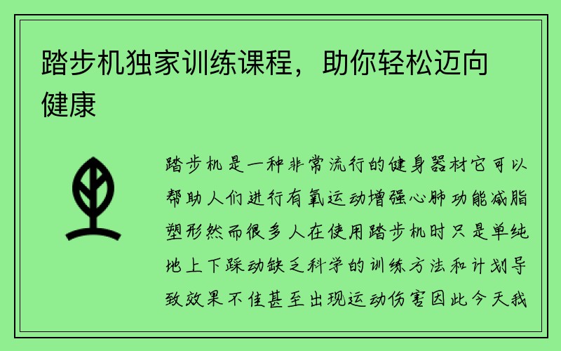 踏步机独家训练课程，助你轻松迈向健康