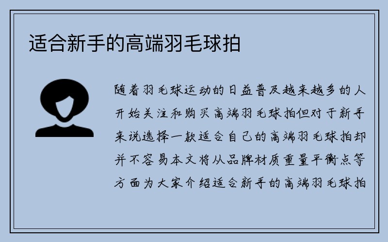 适合新手的高端羽毛球拍