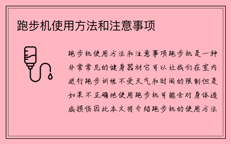 跑步机使用方法和注意事项