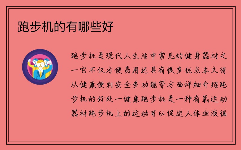 跑步机的有哪些好