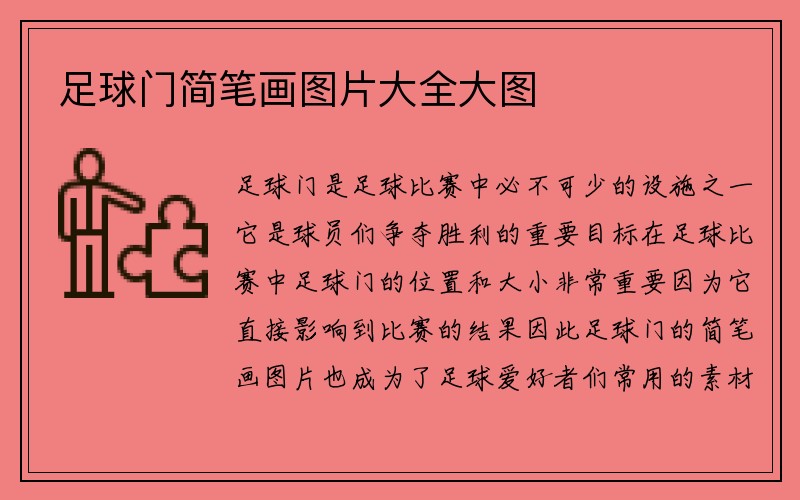 足球门简笔画图片大全大图