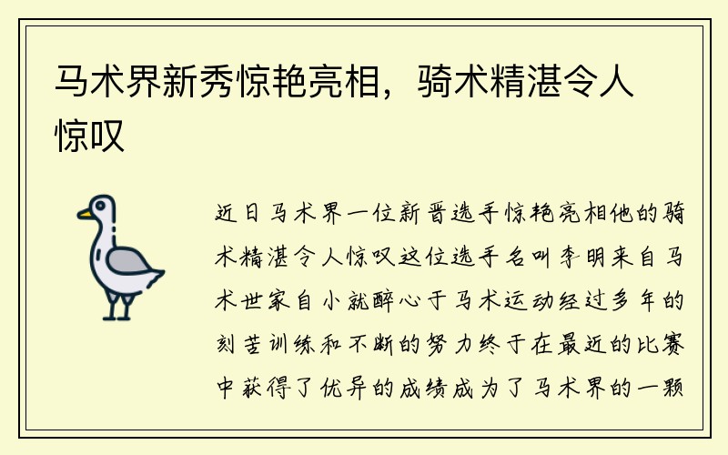 马术界新秀惊艳亮相，骑术精湛令人惊叹