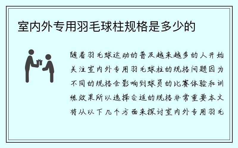 室内外专用羽毛球柱规格是多少的