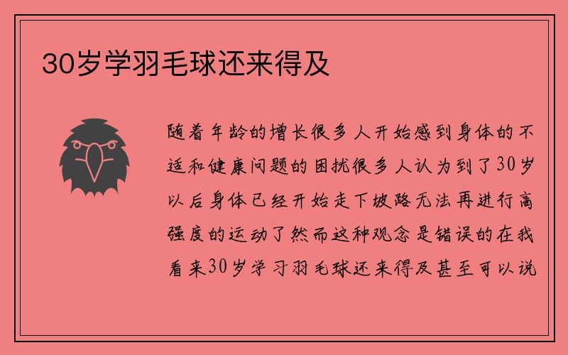 30岁学羽毛球还来得及