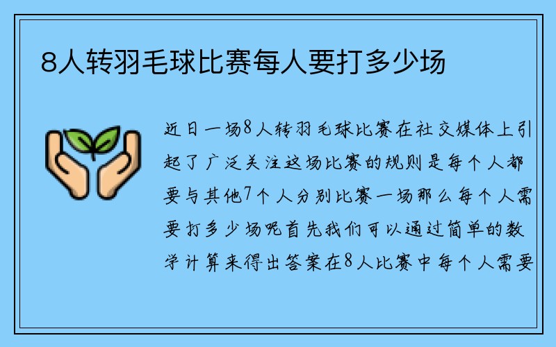 8人转羽毛球比赛每人要打多少场