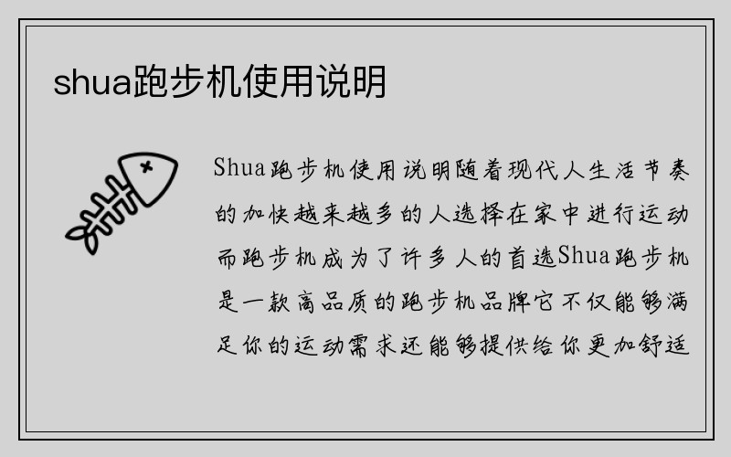 shua跑步机使用说明