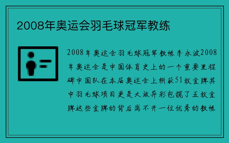 2008年奥运会羽毛球冠军教练