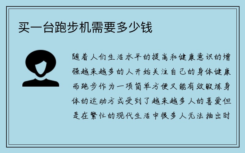 买一台跑步机需要多少钱