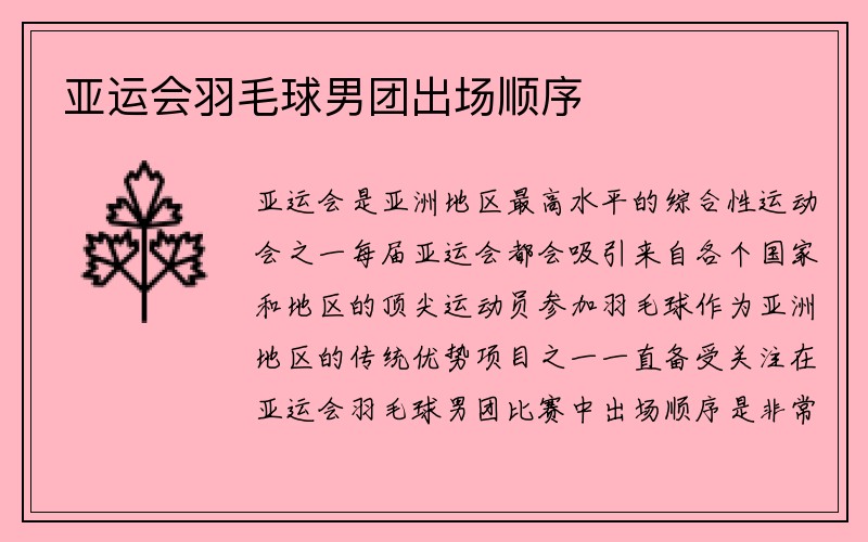 亚运会羽毛球男团出场顺序