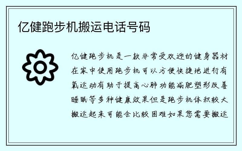 亿健跑步机搬运电话号码