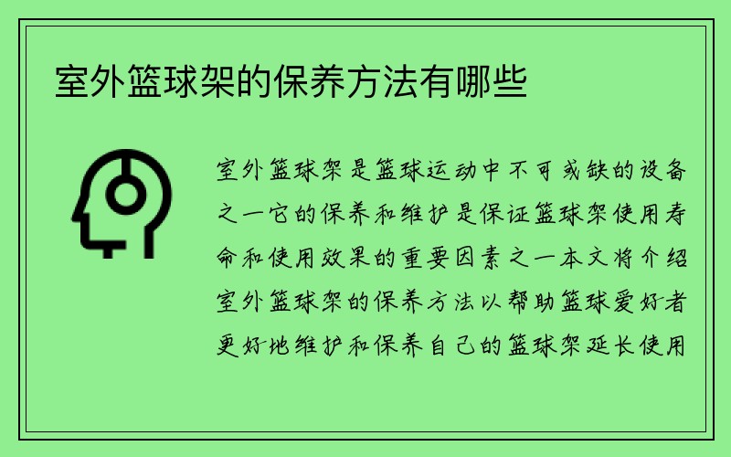 室外篮球架的保养方法有哪些