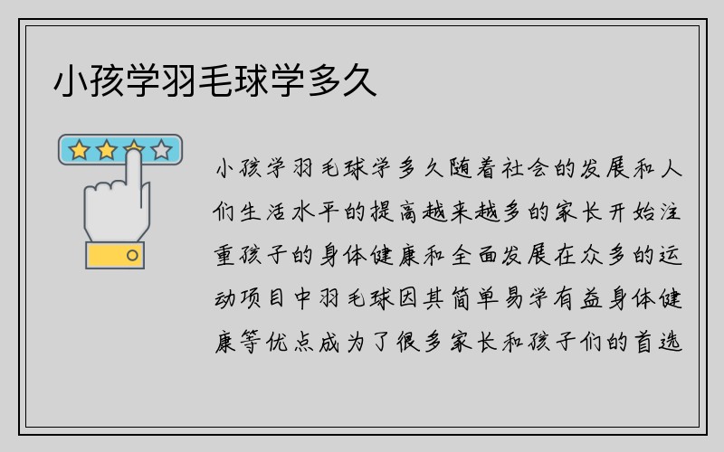 小孩学羽毛球学多久