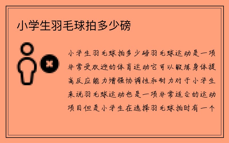 小学生羽毛球拍多少磅