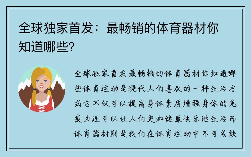 全球独家首发：最畅销的体育器材你知道哪些？