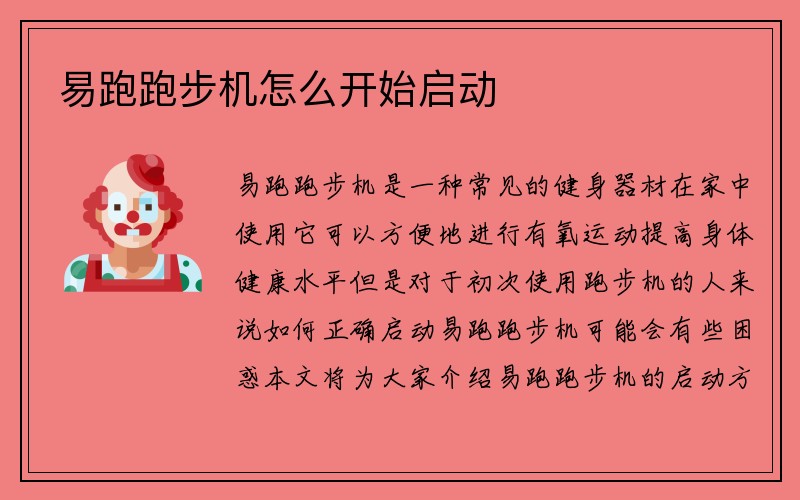 易跑跑步机怎么开始启动