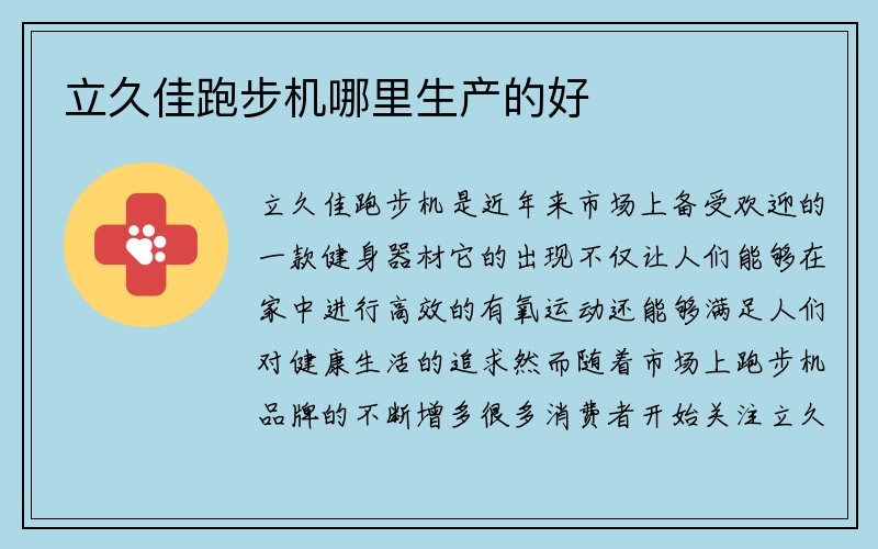 立久佳跑步机哪里生产的好