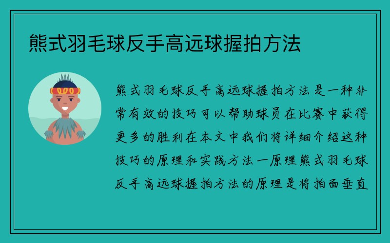 熊式羽毛球反手高远球握拍方法