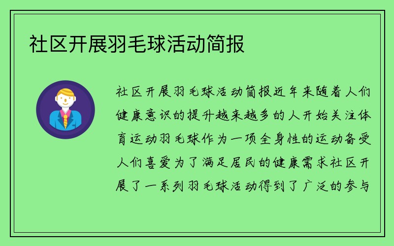 社区开展羽毛球活动简报