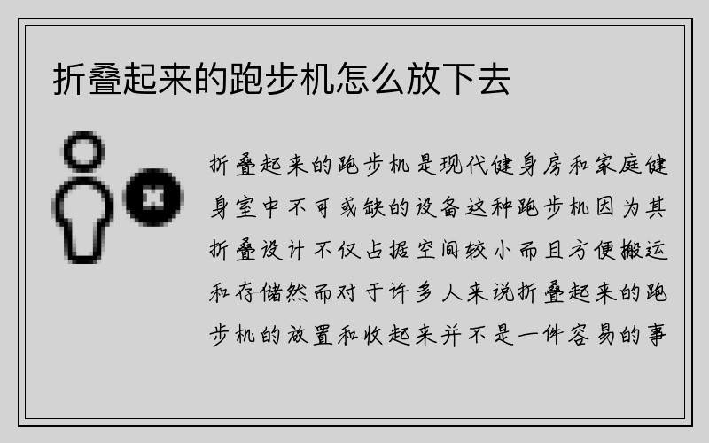 折叠起来的跑步机怎么放下去