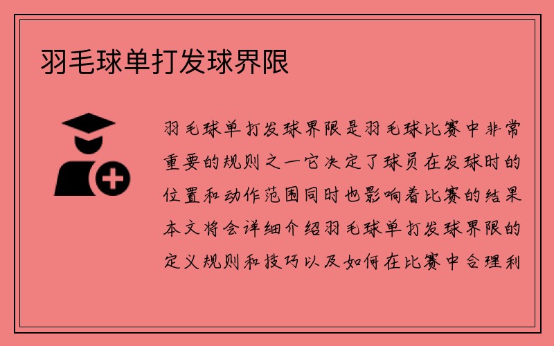 羽毛球单打发球界限