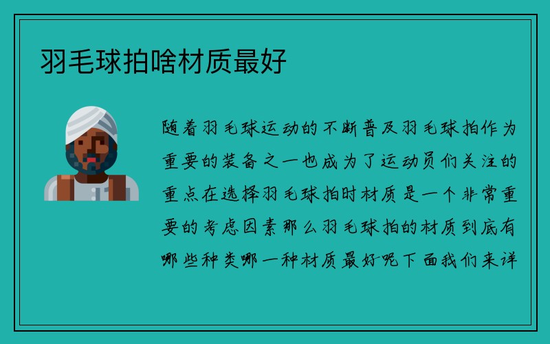 羽毛球拍啥材质最好