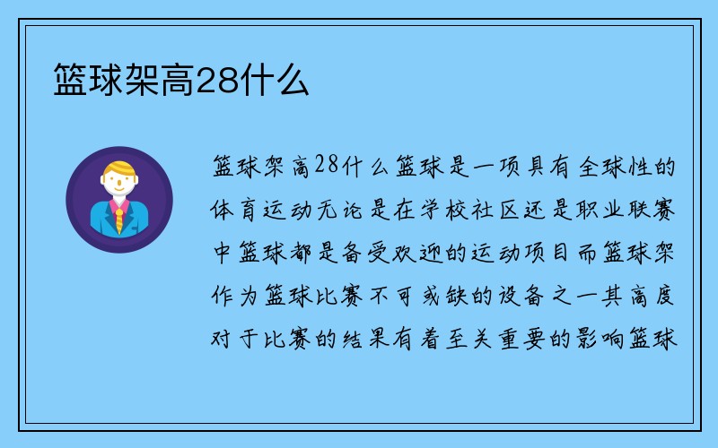 篮球架高28什么