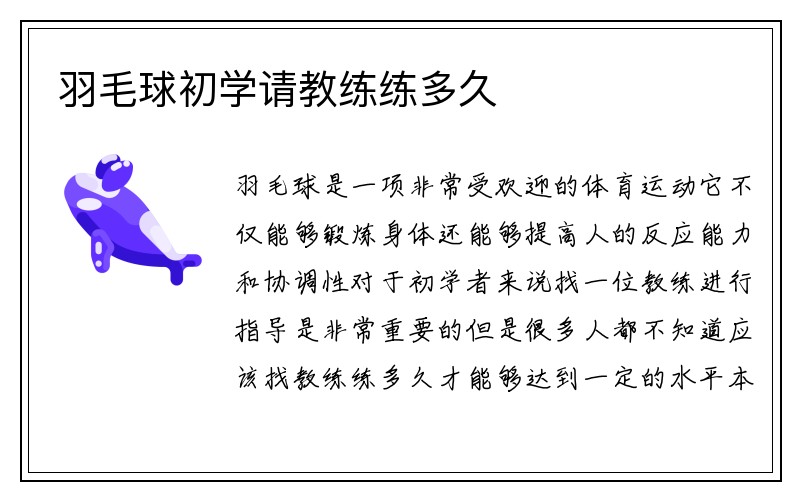 羽毛球初学请教练练多久