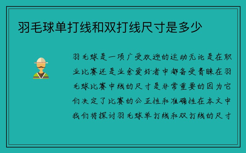 羽毛球单打线和双打线尺寸是多少