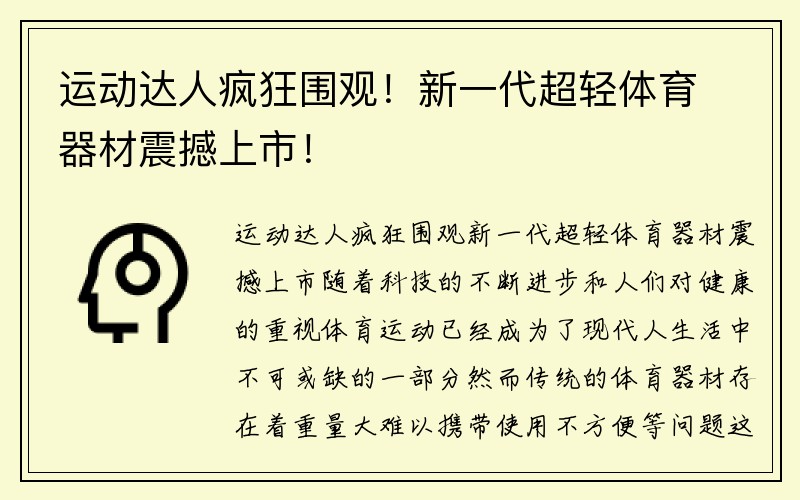 运动达人疯狂围观！新一代超轻体育器材震撼上市！