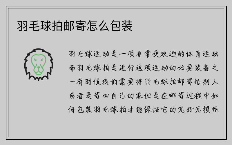 羽毛球拍邮寄怎么包装