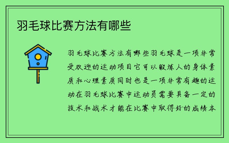 羽毛球比赛方法有哪些