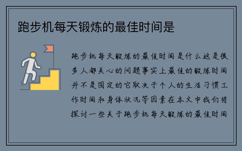 跑步机每天锻炼的最佳时间是