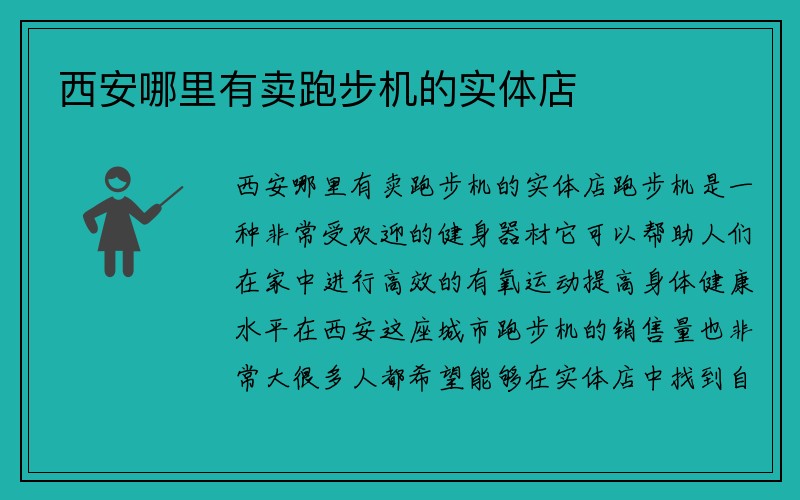 西安哪里有卖跑步机的实体店