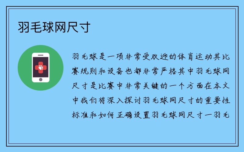 羽毛球网尺寸