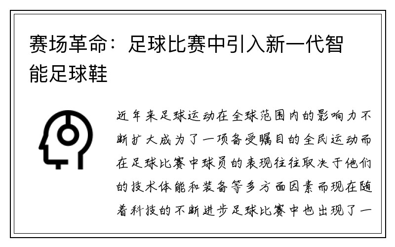 赛场革命：足球比赛中引入新一代智能足球鞋