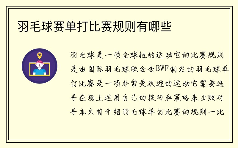 羽毛球赛单打比赛规则有哪些