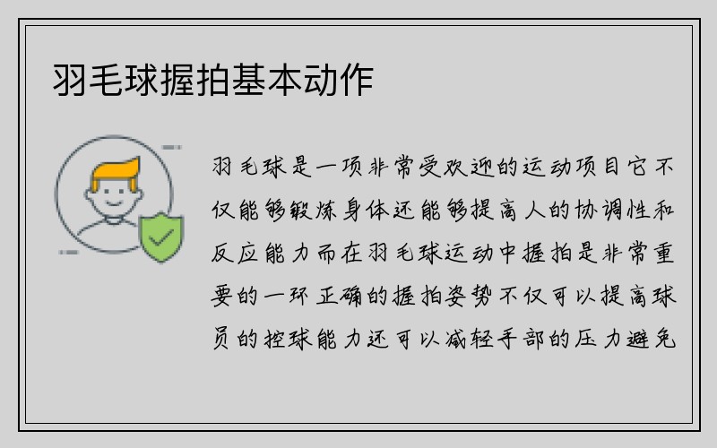 羽毛球握拍基本动作