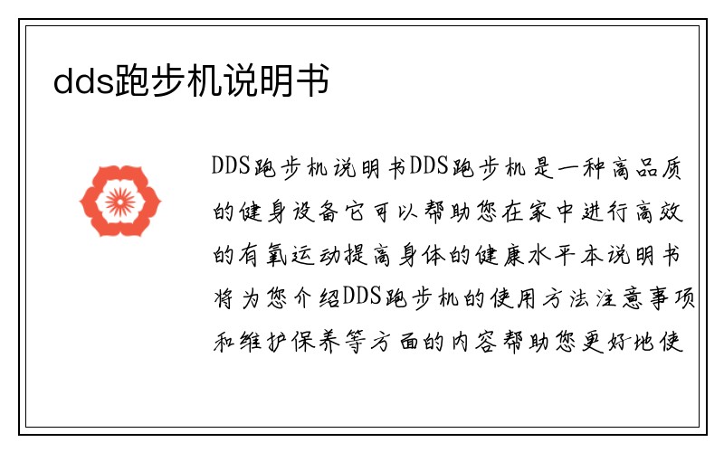 dds跑步机说明书